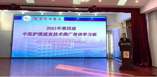 傳承中醫護理精粹，共筑健康服務新篇章——記2021年沈陽市第四屆中醫護理適宜技術推廣培訓學習班順利召開