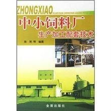 中小飼料廠生產(chǎn)加工配套技術(shù)與推廣服務(wù) 提升產(chǎn)業(yè)競爭力的關(guān)鍵路徑